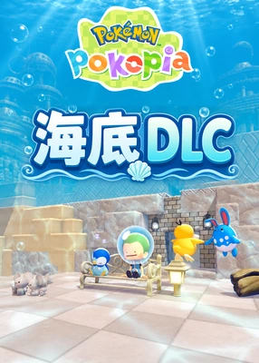 Pokémon Pokopia 海底 DLC